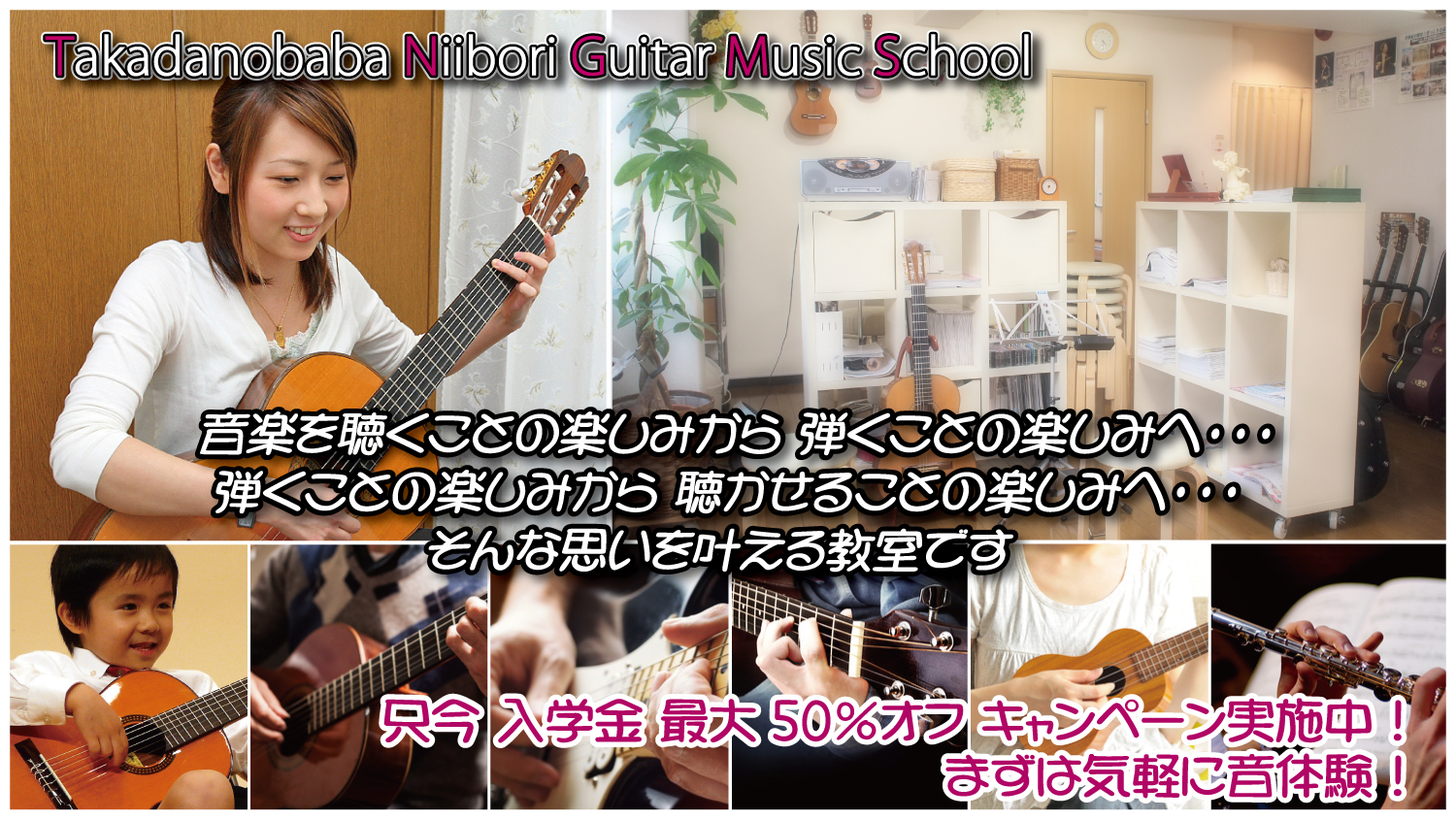 東京･新宿区のギター教室・スクールなら高田馬場新堀ギター音楽院